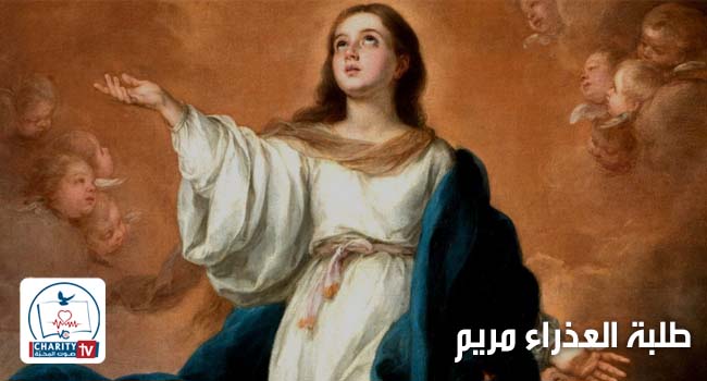 طلبة العذراء مريم